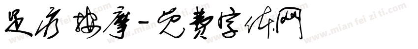 足疗 按摩字体转换